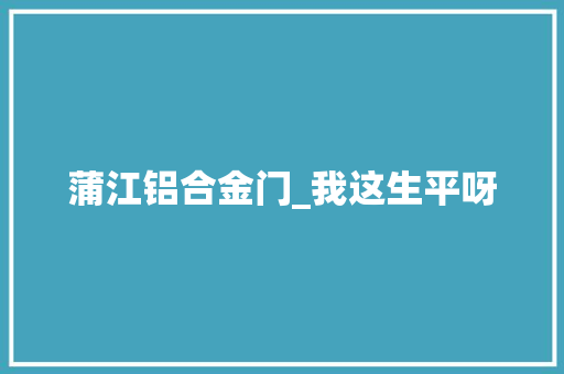 蒲江铝合金门_我这生平呀
