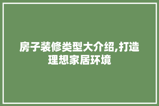 房子装修类型大介绍,打造理想家居环境 塑钢门