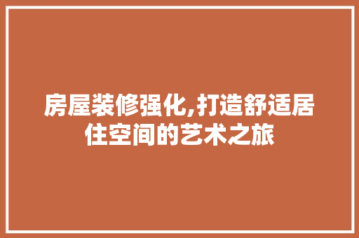 房屋装修强化,打造舒适居住空间的艺术之旅 折叠门