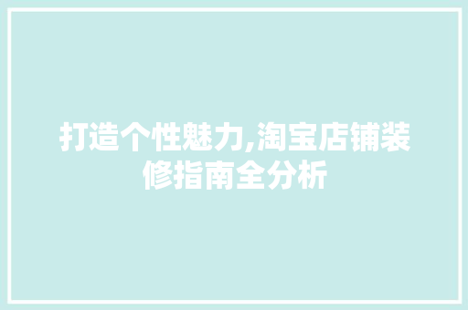 打造个性魅力,淘宝店铺装修指南全分析 铝合金门