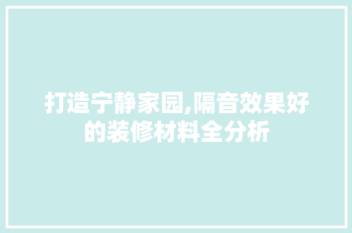打造宁静家园,隔音效果好的装修材料全分析 实木门