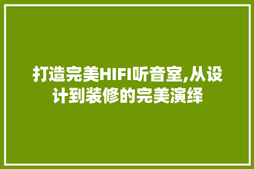 打造完美HIFI听音室,从设计到装修的完美演绎