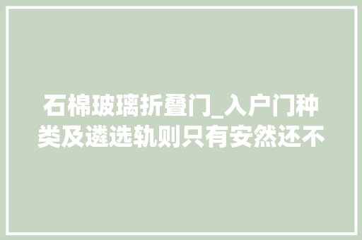 石棉玻璃折叠门_入户门种类及遴选轨则只有安然还不足