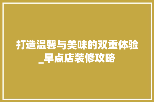 打造温馨与美味的双重体验_早点店装修攻略