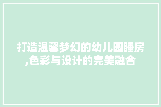 打造温馨梦幻的幼儿园睡房,色彩与设计的完美融合 实木门