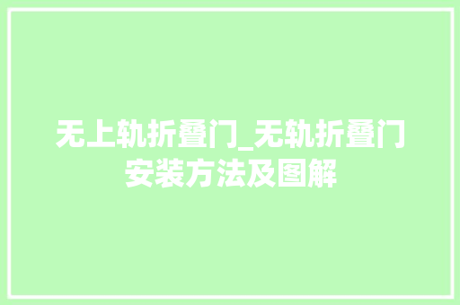 无上轨折叠门_无轨折叠门安装方法及图解