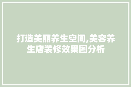 打造美丽养生空间,美容养生店装修效果图分析 玻璃门