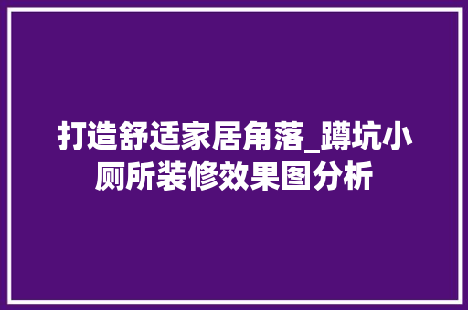 打造舒适家居角落_蹲坑小厕所装修效果图分析