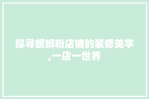 探寻螺蛳粉店铺的装修美学,一店一世界