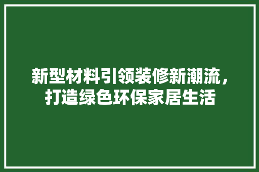 新型材料引领装修新潮流，打造绿色环保家居生活 滑动门