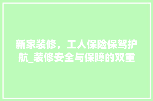 新家装修，工人保险保驾护航_装修安全与保障的双重守护 滑动门