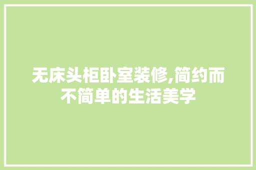 无床头柜卧室装修,简约而不简单的生活美学