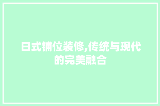 日式铺位装修,传统与现代的完美融合 折叠门