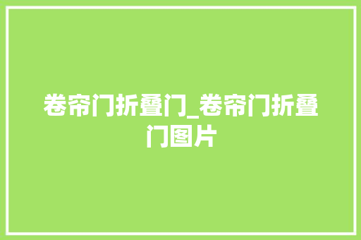 卷帘门折叠门_卷帘门折叠门图片