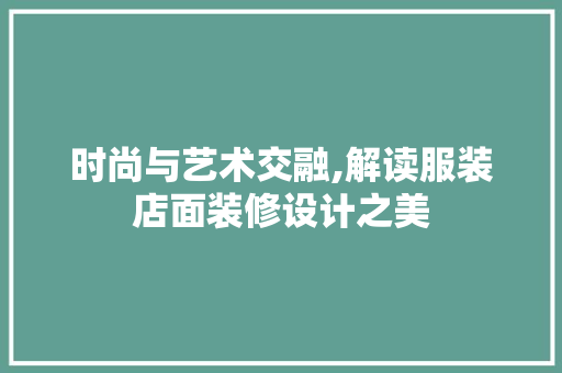 时尚与艺术交融,解读服装店面装修设计之美