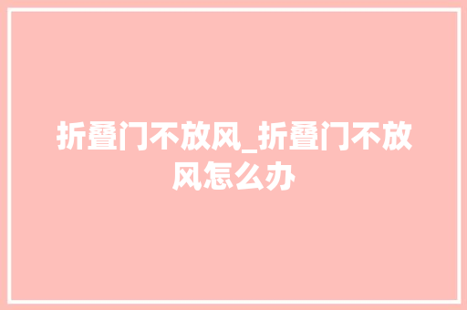 折叠门不放风_折叠门不放风怎么办 推拉门
