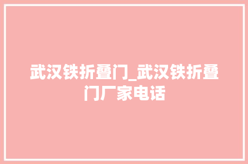 武汉铁折叠门_武汉铁折叠门厂家电话