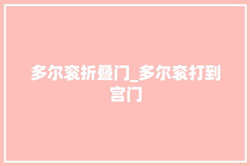 多尔衮折叠门_多尔衮打到宫门