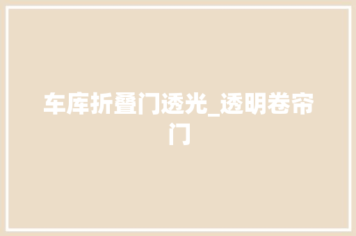 车库折叠门透光_透明卷帘门 折叠门