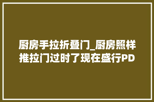 厨房手拉折叠门_厨房照样推拉门过时了现在盛行PD门关的紧又好看 折叠门