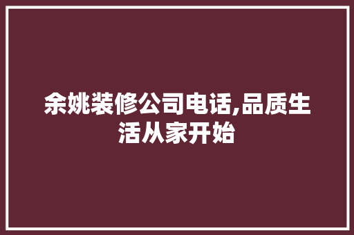 余姚装修公司电话,品质生活从家开始