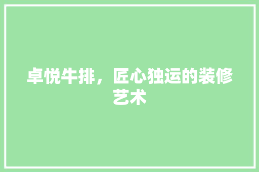 卓悦牛排，匠心独运的装修艺术