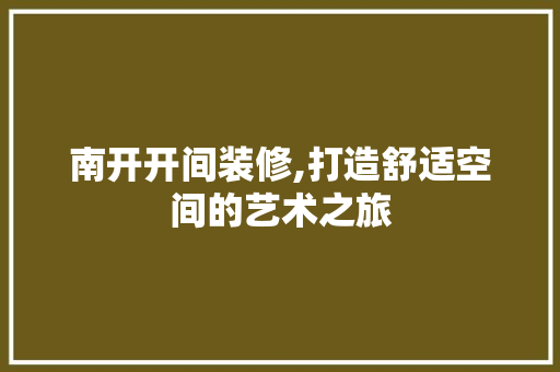 南开开间装修,打造舒适空间的艺术之旅