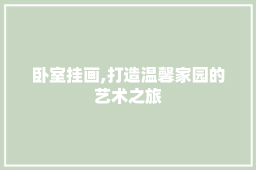 卧室挂画,打造温馨家园的艺术之旅 防火门