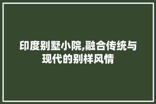 印度别墅小院,融合传统与现代的别样风情