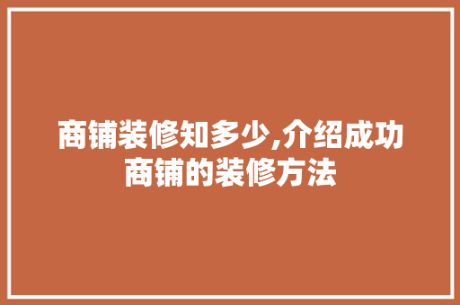 商铺装修知多少,介绍成功商铺的装修方法