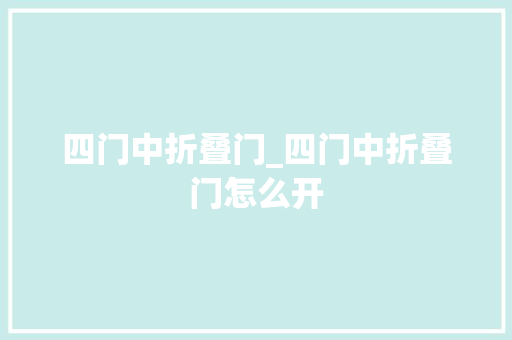 四门中折叠门_四门中折叠门怎么开