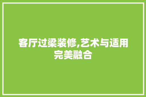 客厅过梁装修,艺术与适用完美融合
