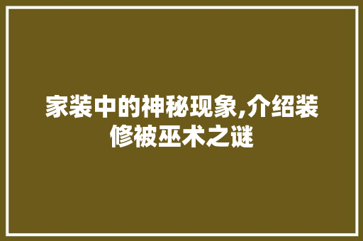 家装中的神秘现象,介绍装修被巫术之谜