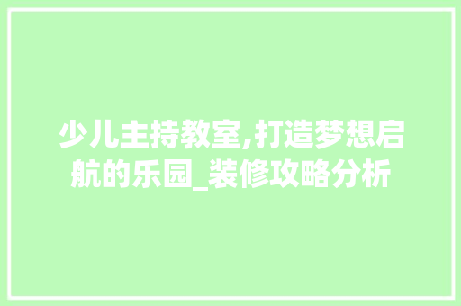 少儿主持教室,打造梦想启航的乐园_装修攻略分析