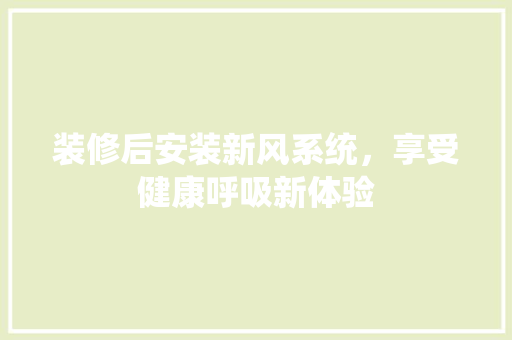 装修后安装新风系统，享受健康呼吸新体验 防火门