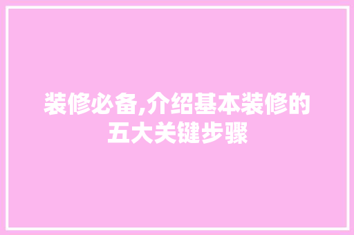 装修必备,介绍基本装修的五大关键步骤