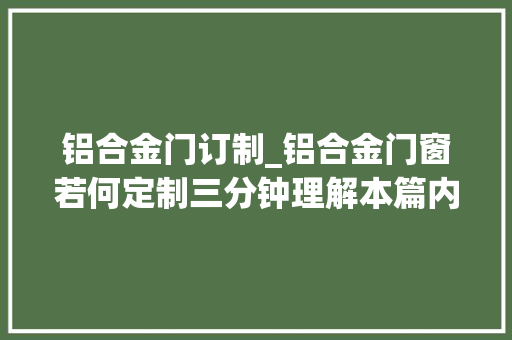 铝合金门订制_铝合金门窗若何定制三分钟理解本篇内容行业百科 折叠门