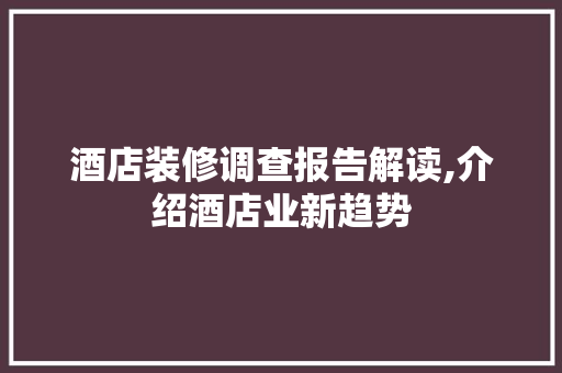 酒店装修调查报告解读,介绍酒店业新趋势