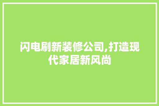 闪电刷新装修公司,打造现代家居新风尚