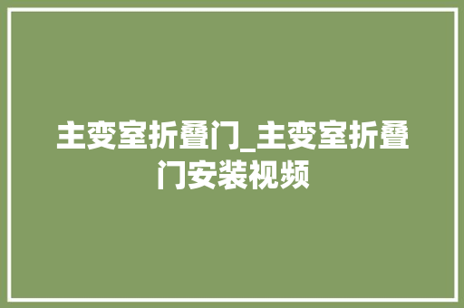 主变室折叠门_主变室折叠门安装视频