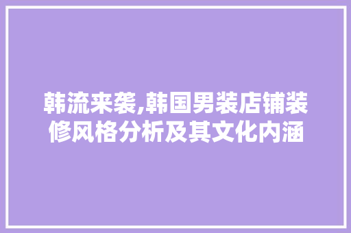 韩流来袭,韩国男装店铺装修风格分析及其文化内涵 折叠门