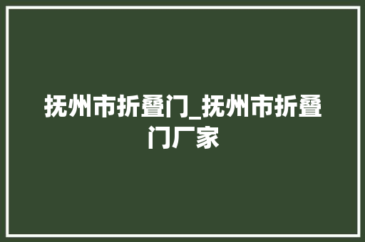 抚州市折叠门_抚州市折叠门厂家