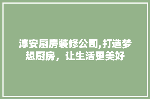 淳安厨房装修公司,打造梦想厨房，让生活更美好 推拉门