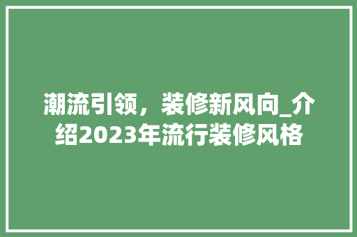 潮流引领，装修新风向_介绍2023年流行装修风格 推拉门