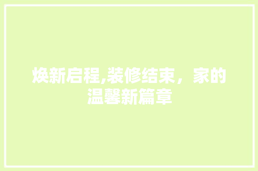 焕新启程,装修结束，家的温馨新篇章