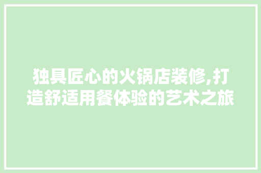 独具匠心的火锅店装修,打造舒适用餐体验的艺术之旅 防火门