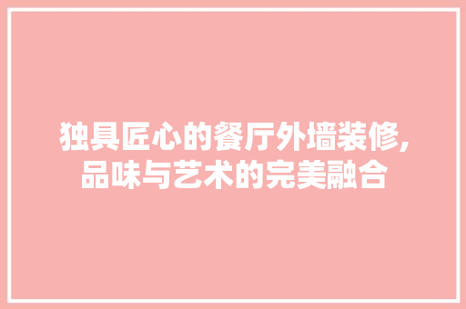 独具匠心的餐厅外墙装修,品味与艺术的完美融合