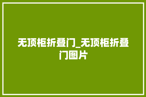 无顶柜折叠门_无顶柜折叠门图片