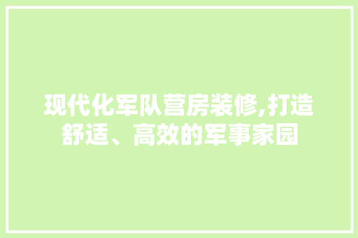 现代化军队营房装修,打造舒适、高效的军事家园 铝合金门