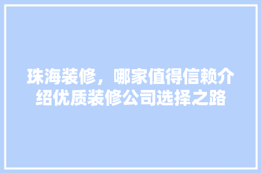 珠海装修，哪家值得信赖介绍优质装修公司选择之路 折叠门